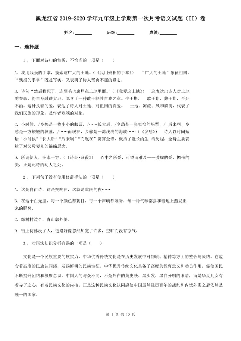 黑龙江省2019-2020学年九年级上学期第一次月考语文试题（II）卷_第1页