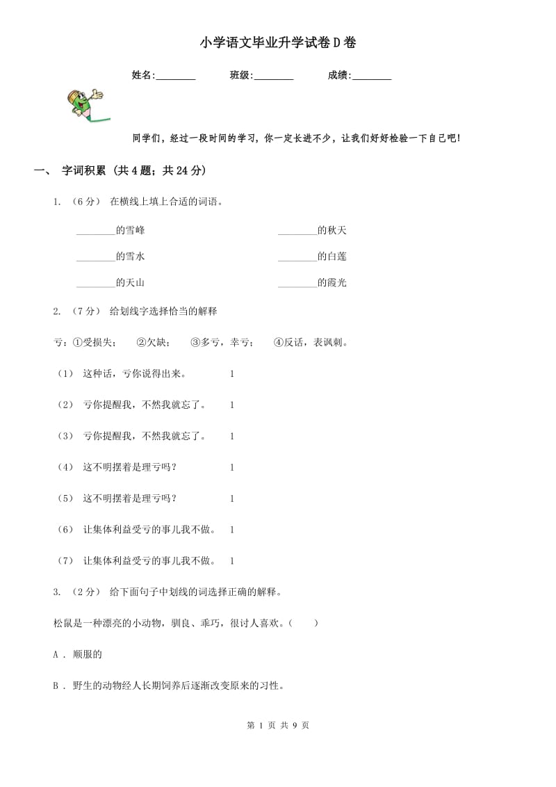 小学语文毕业升学试卷D卷_第1页