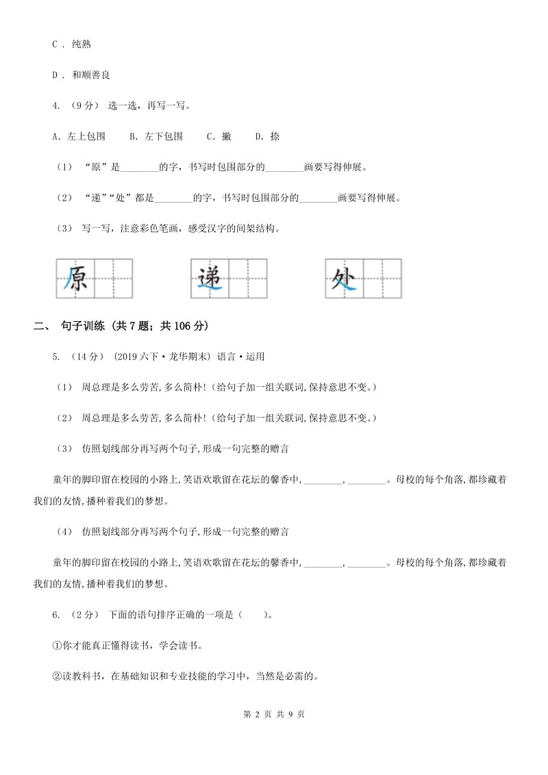 小学语文毕业升学试卷D卷_第2页