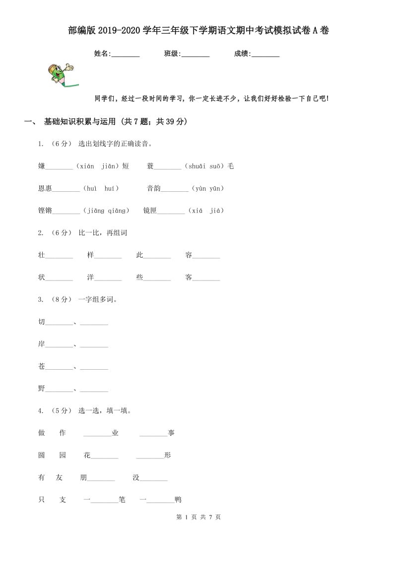 部编版2019-2020学年三年级下学期语文期中考试模拟试卷A卷_第1页