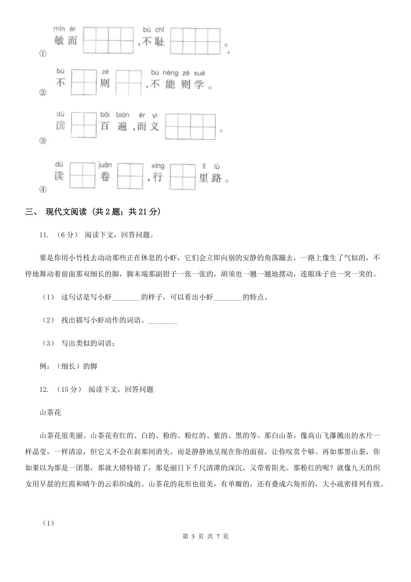 部编版2019-2020学年三年级下学期语文期中考试模拟试卷A卷_第3页