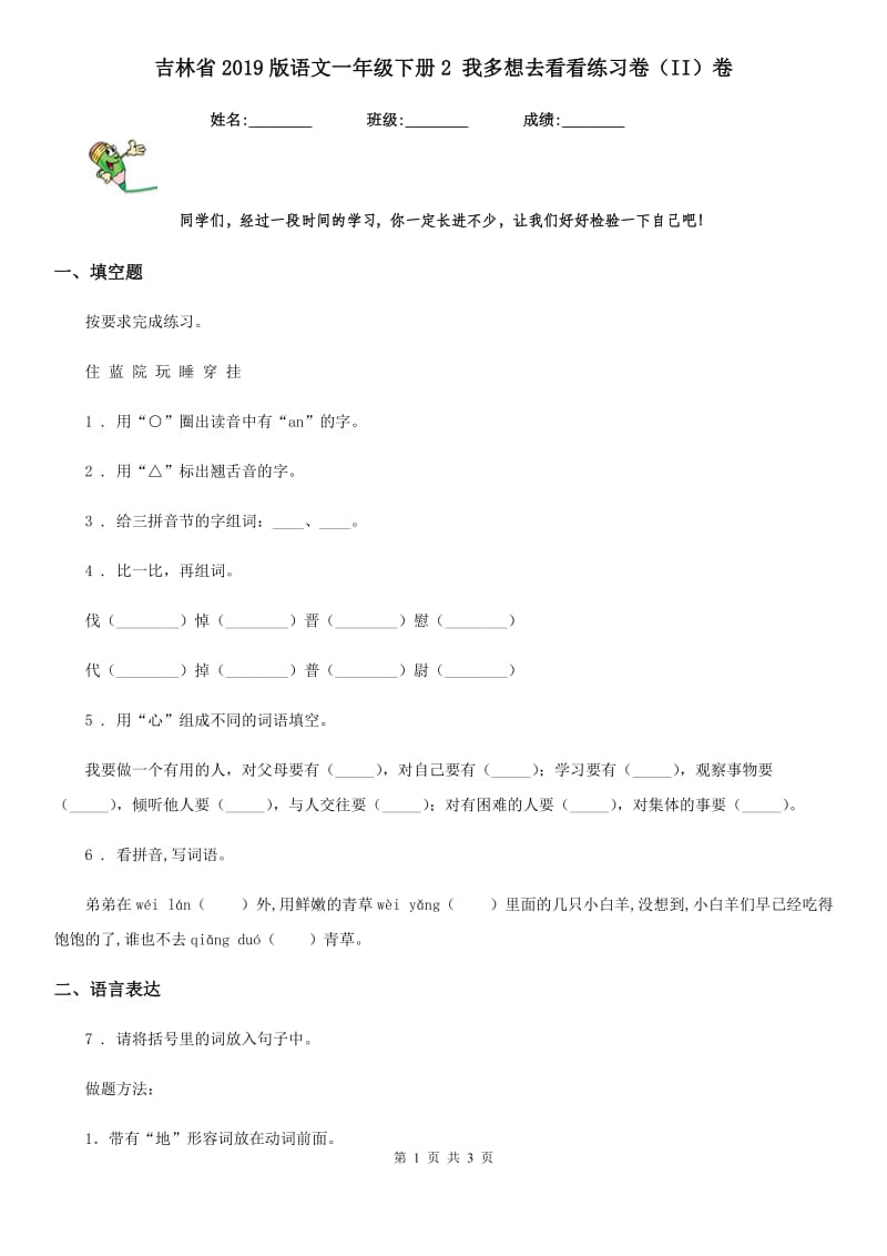 吉林省2019版语文一年级下册2 我多想去看看练习卷（II）卷_第1页