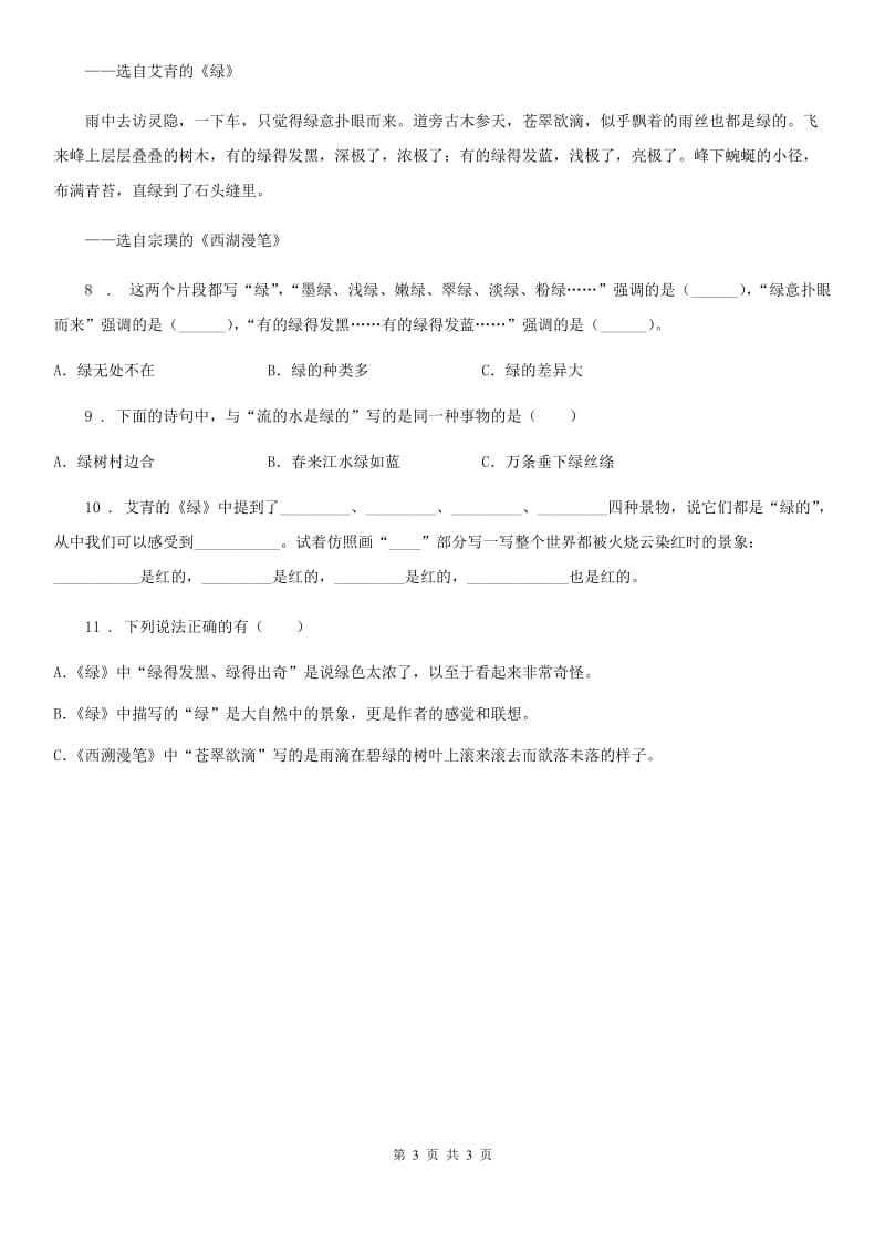 内蒙古自治区2020年（春秋版）语文四年级下册10 绿练习卷B卷_第3页