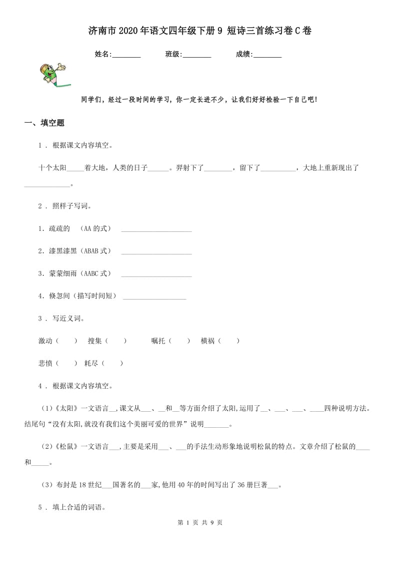 济南市2020年语文四年级下册9 短诗三首练习卷C卷_第1页