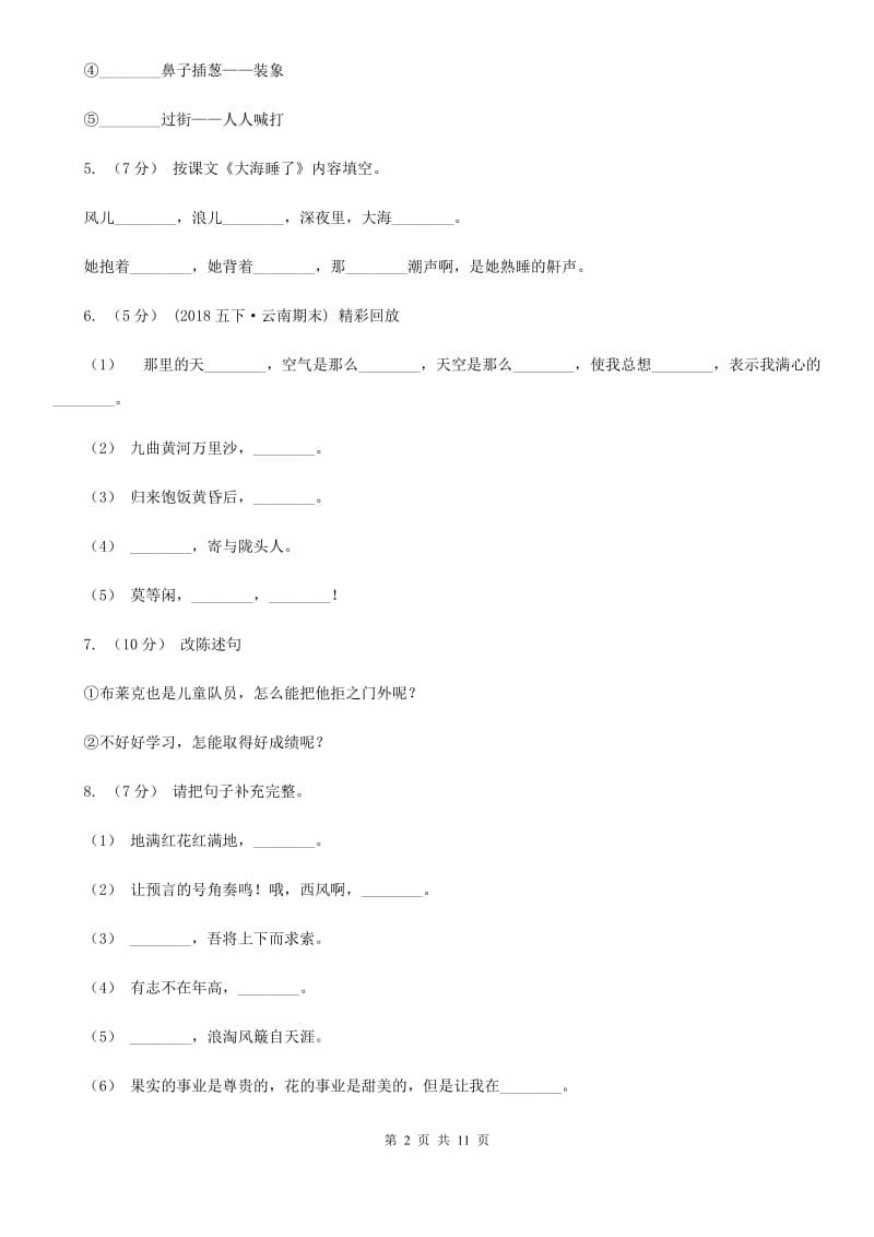 人教版（新课程标准）六年级下学期语文期末测试题试卷（B卷）_第2页