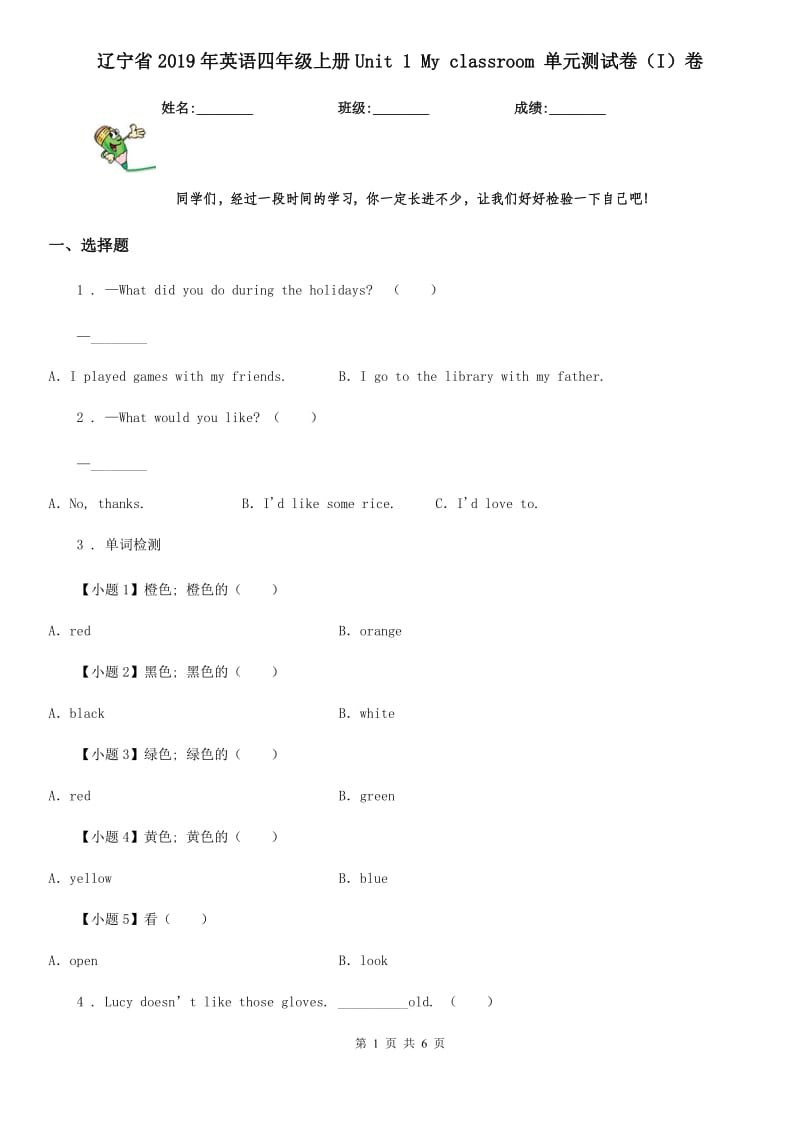 辽宁省2019年英语四年级上册Unit 1 My classroom 单元测试卷（I）卷_第1页