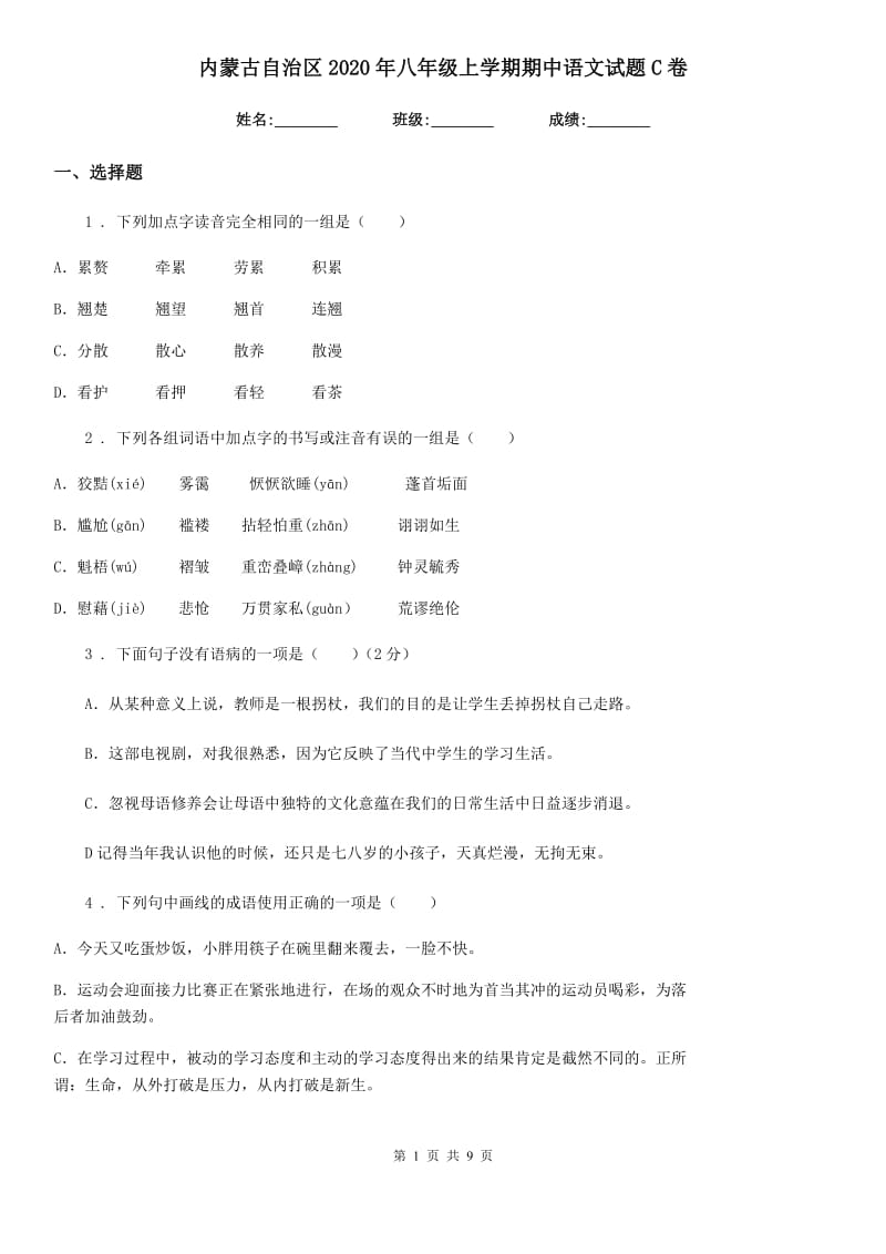 内蒙古自治区2020年八年级上学期期中语文试题C卷_第1页