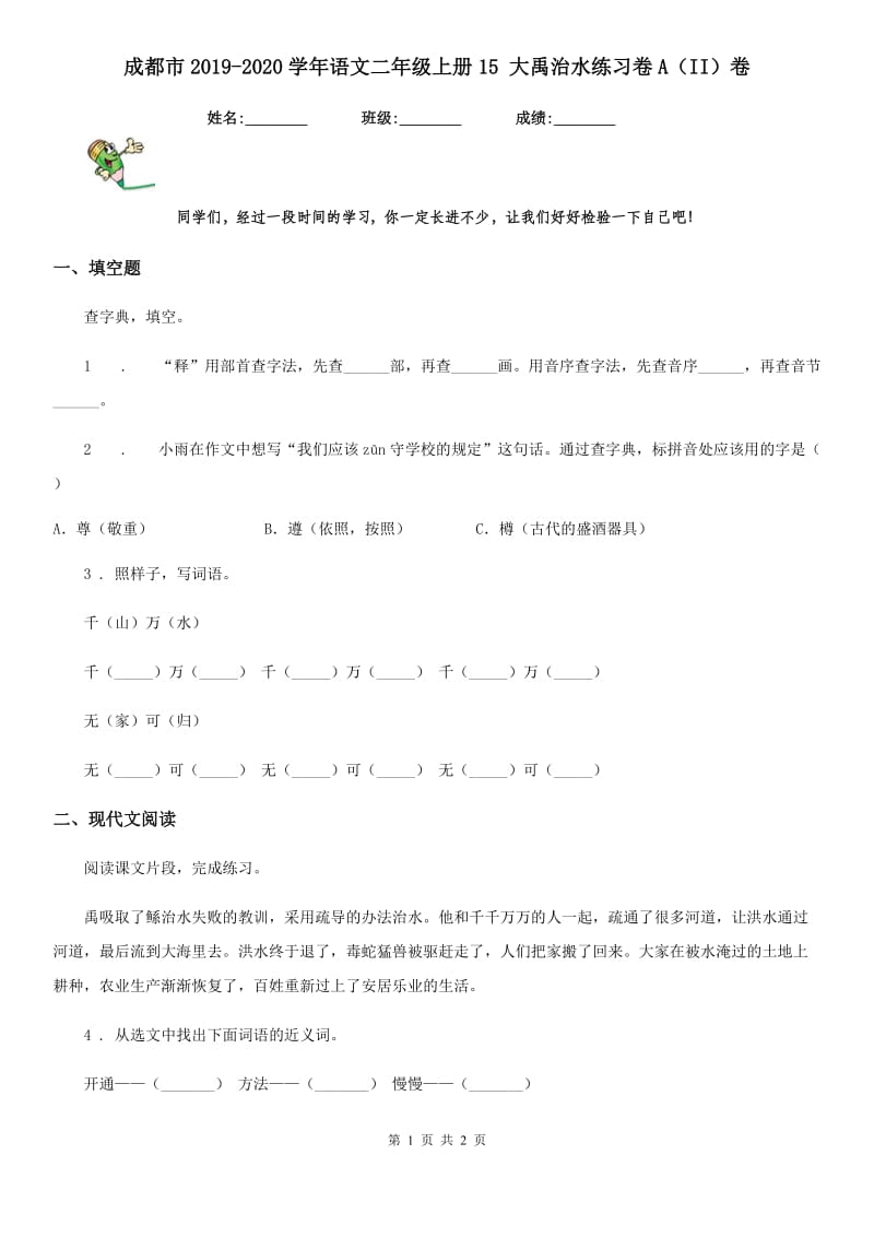 成都市2019-2020学年语文二年级上册15 大禹治水练习卷A（II）卷_第1页