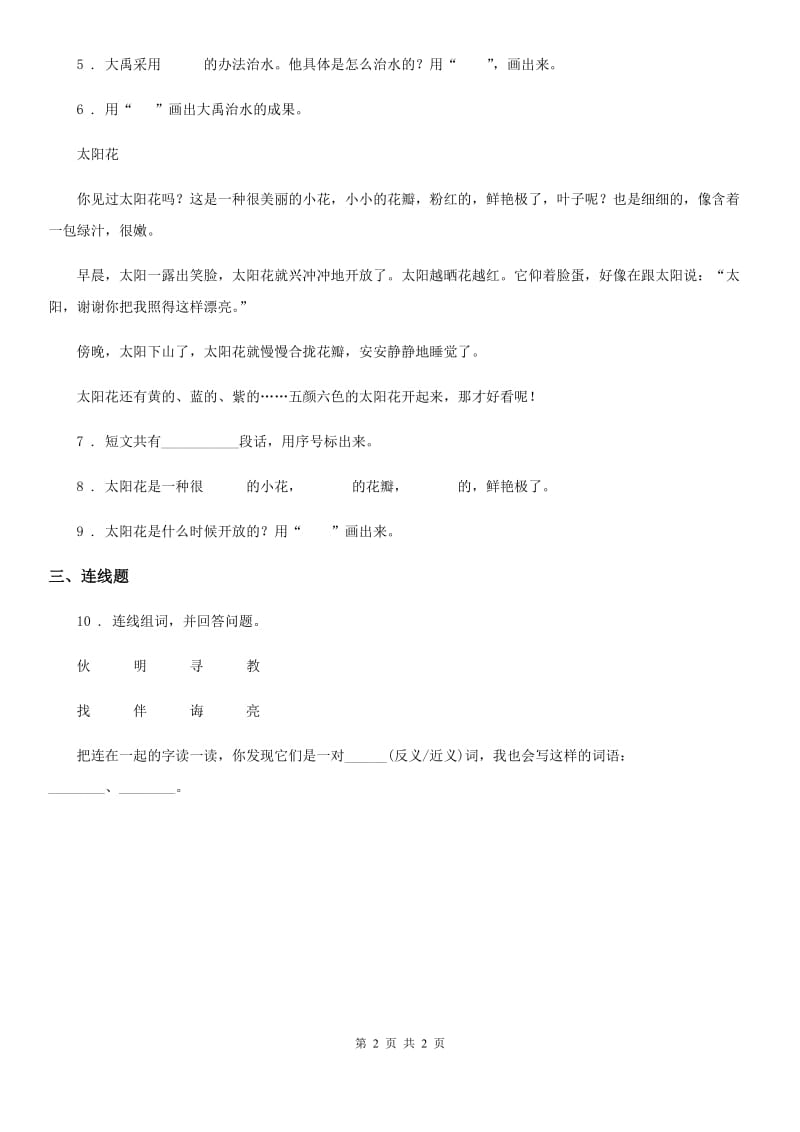 成都市2019-2020学年语文二年级上册15 大禹治水练习卷A（II）卷_第2页