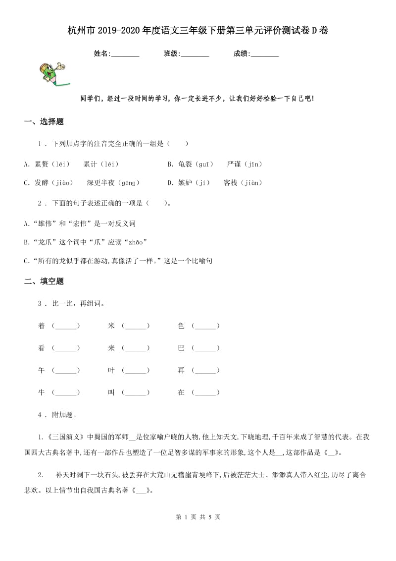 杭州市2019-2020年度语文三年级下册第三单元评价测试卷D卷_第1页