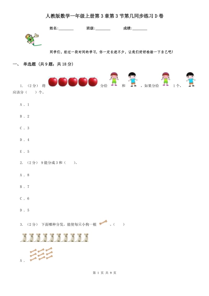 人教版数学一年级上册第3章第3节第几同步练习D卷_第1页