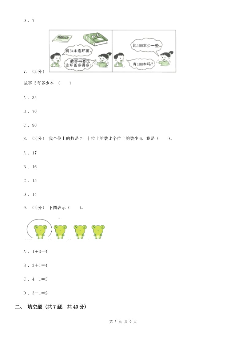 人教版数学一年级上册第3章第3节第几同步练习D卷_第3页