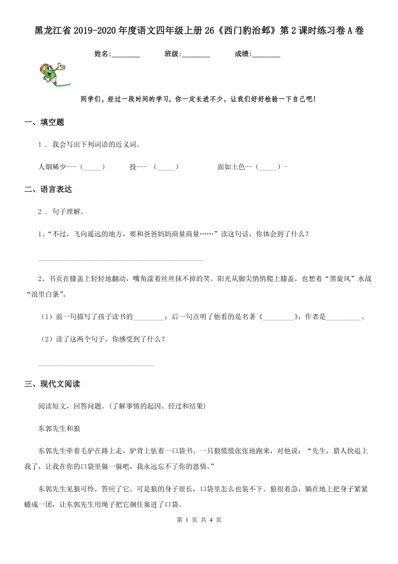 黑龙江省2019-2020年度语文四年级上册26《西门豹治邺》第2课时练习卷A卷_第1页