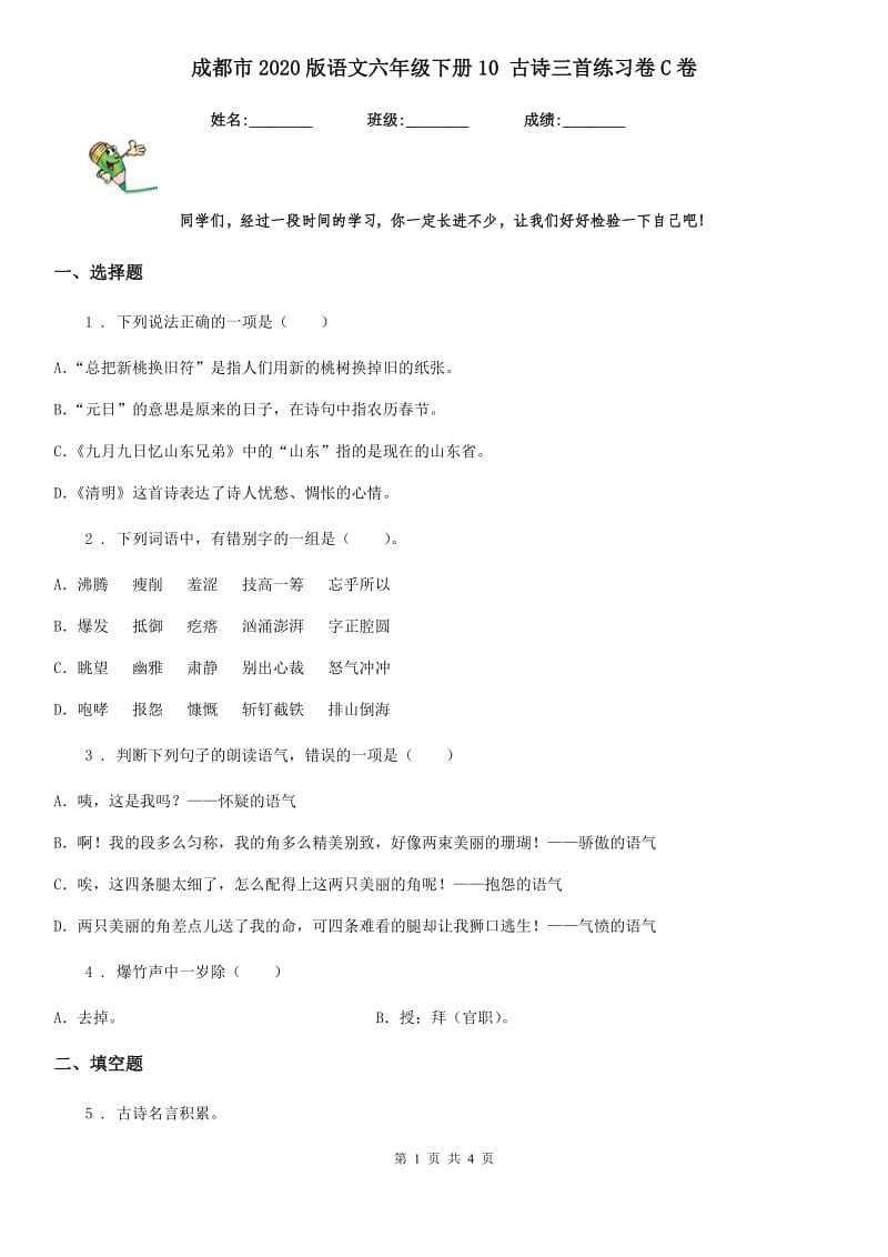 成都市2020版语文六年级下册10 古诗三首练习卷C卷_第1页