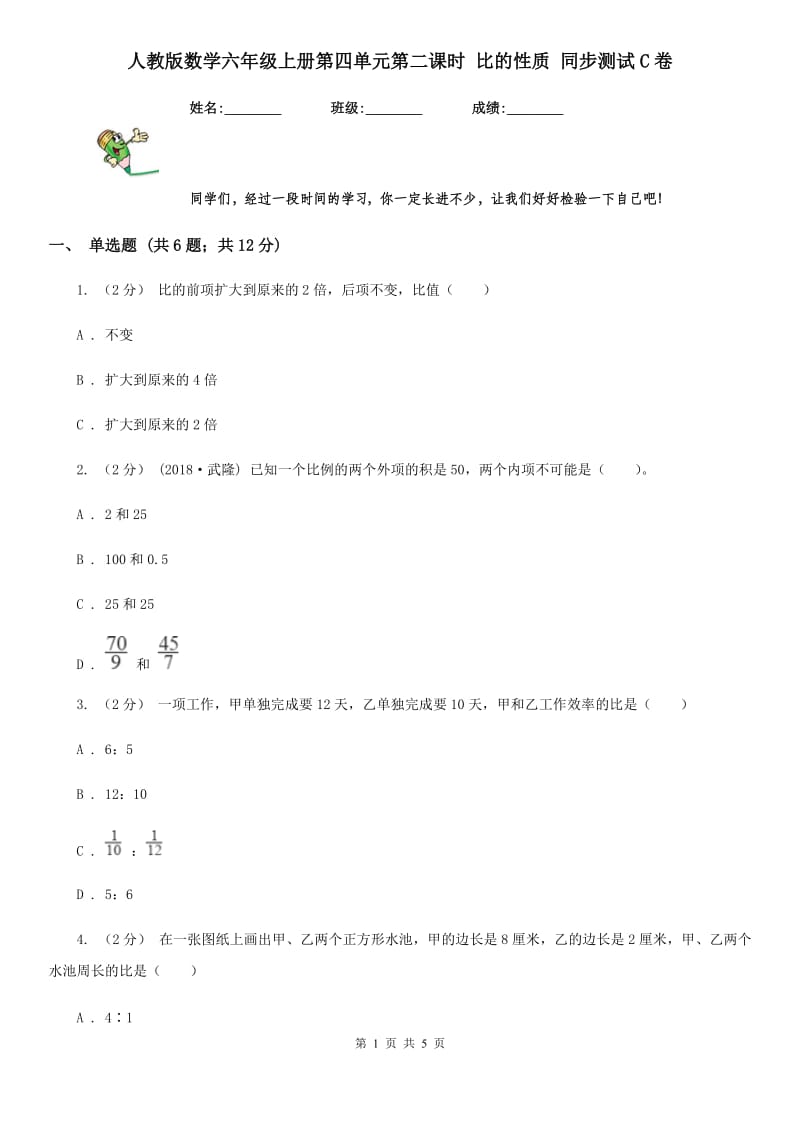 人教版数学六年级上册第四单元第二课时 比的性质 同步测试C卷_第1页