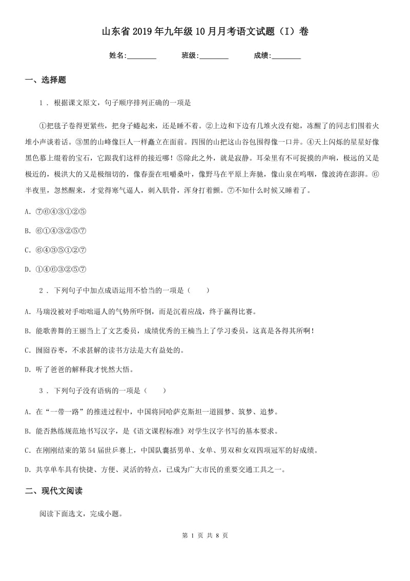 山东省2019年九年级10月月考语文试题（I）卷_第1页