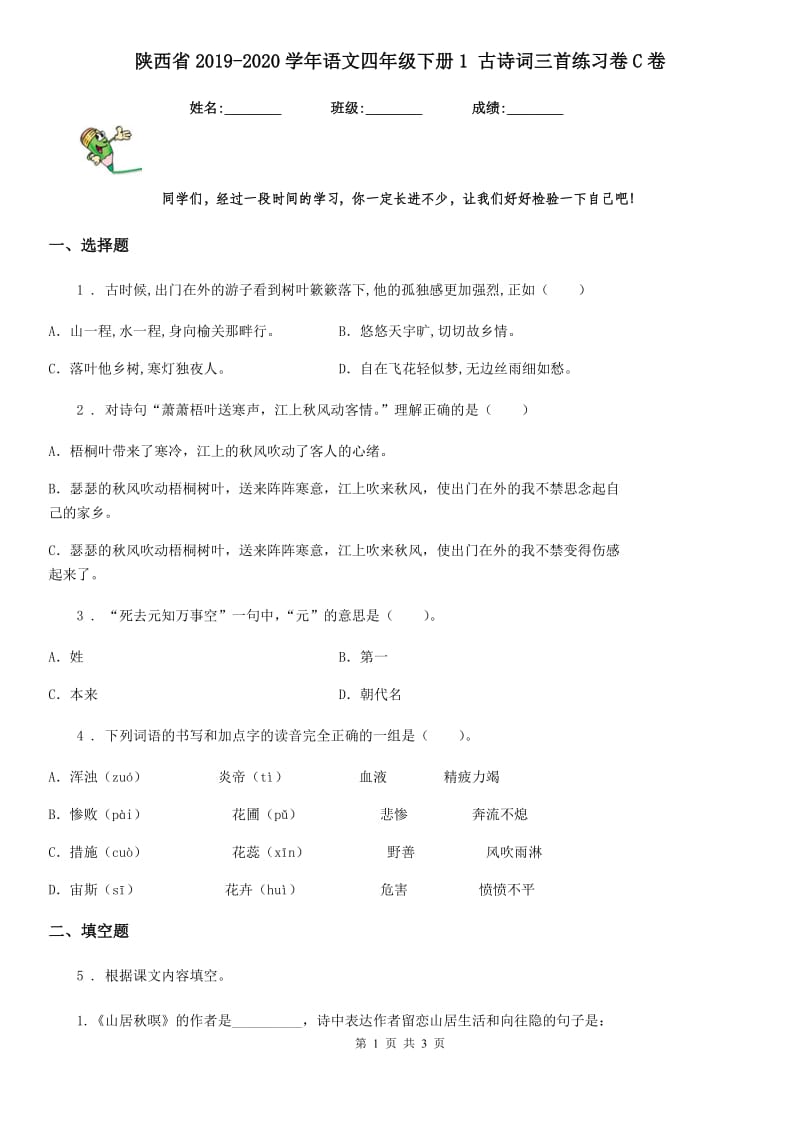 陕西省2019-2020学年语文四年级下册1 古诗词三首练习卷C卷_第1页