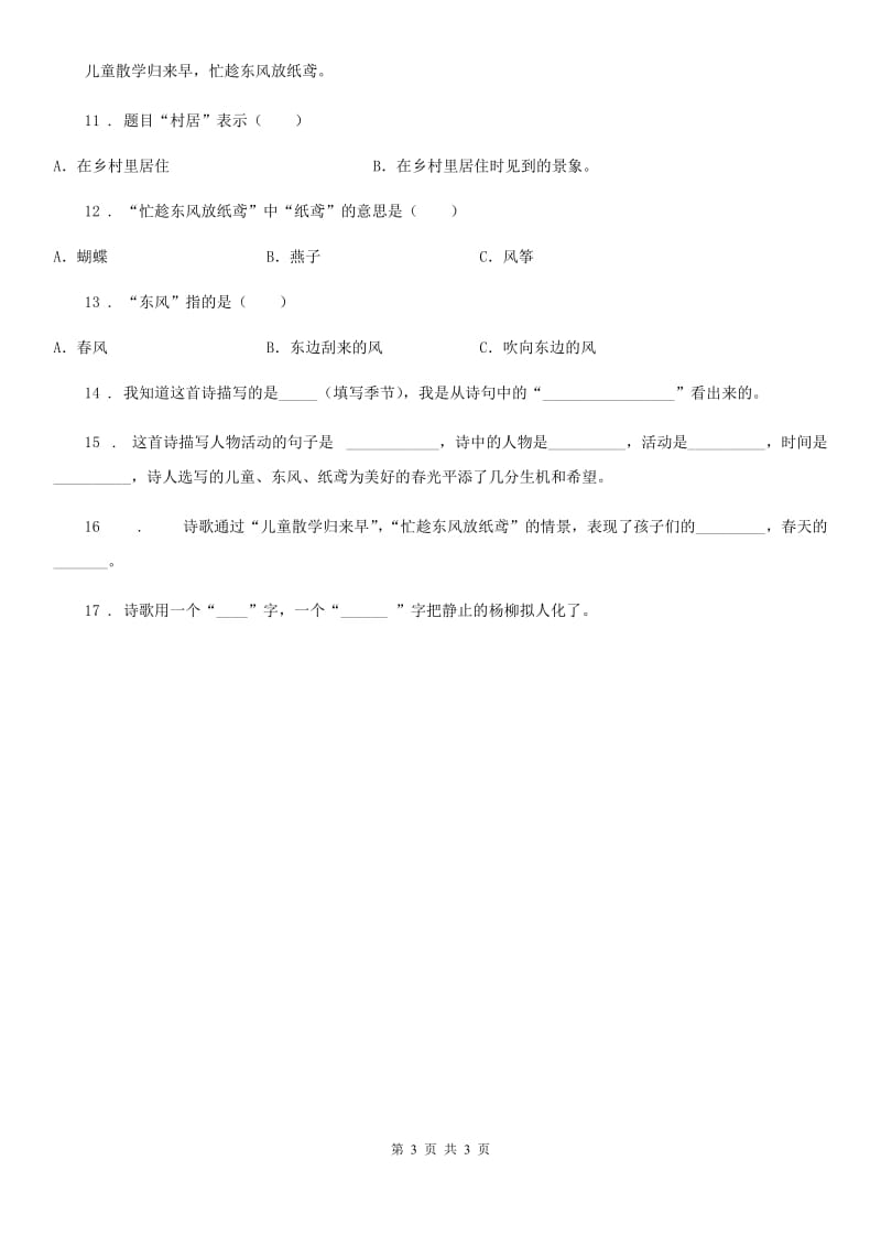 陕西省2019-2020学年语文四年级下册1 古诗词三首练习卷C卷_第3页