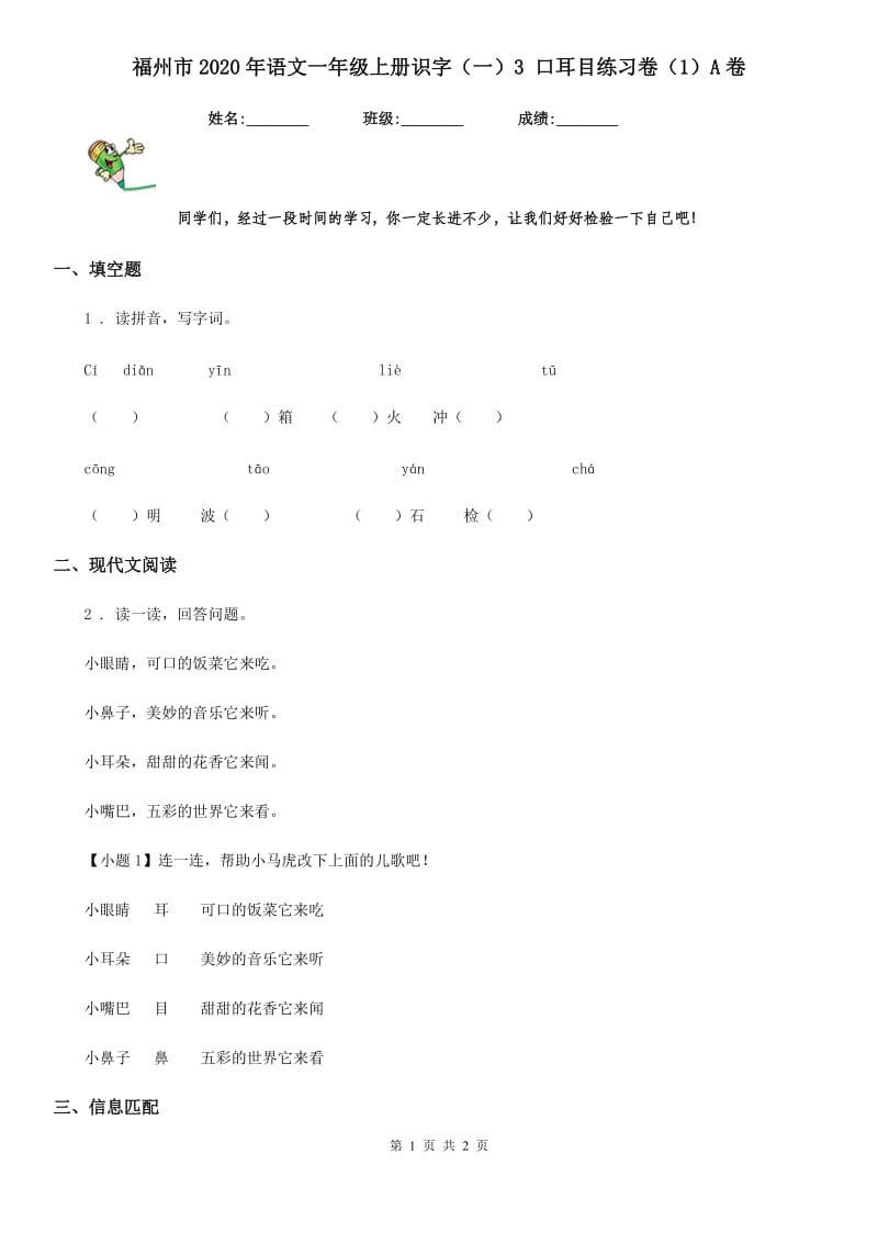 福州市2020年语文一年级上册识字（一）3 口耳目练习卷（1）A卷_第1页