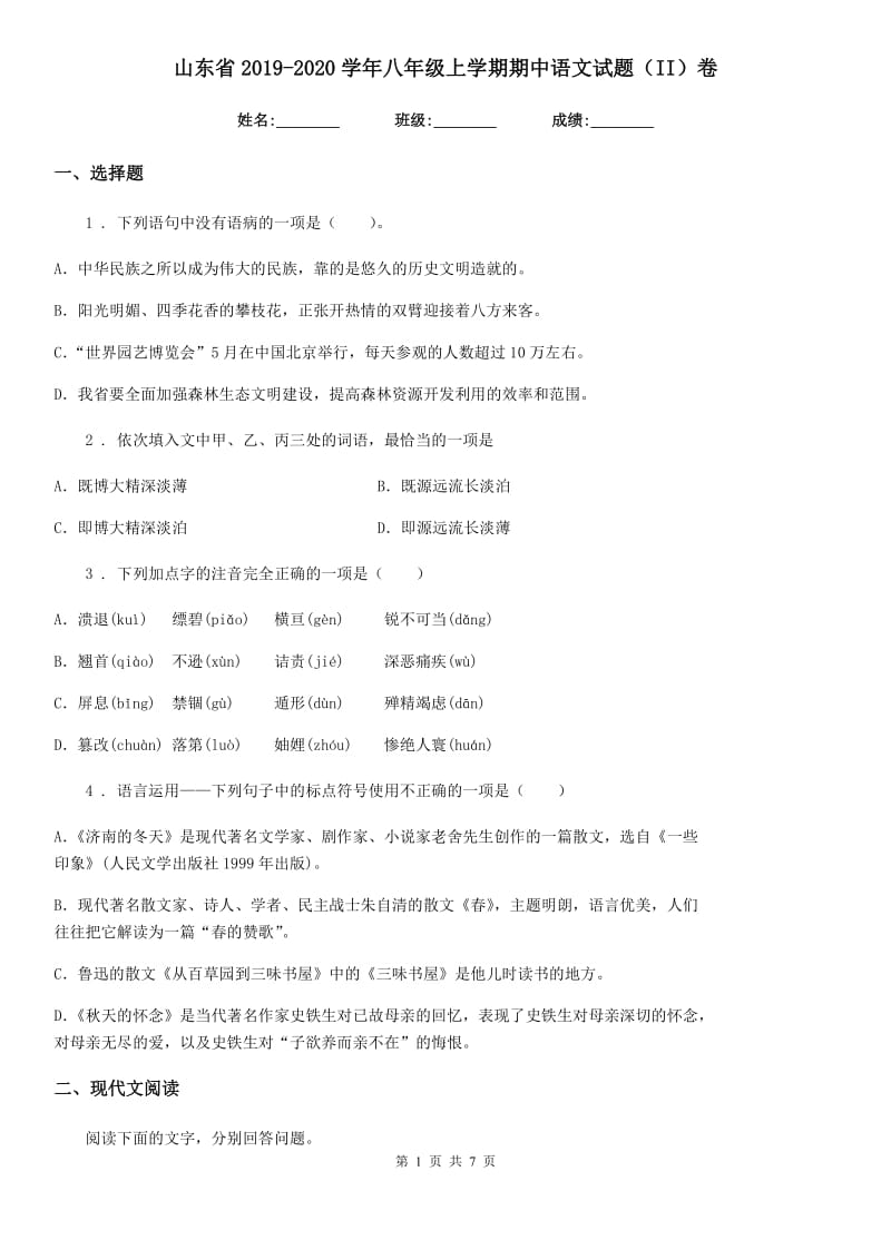 山东省2019-2020学年八年级上学期期中语文试题（II）卷_第1页