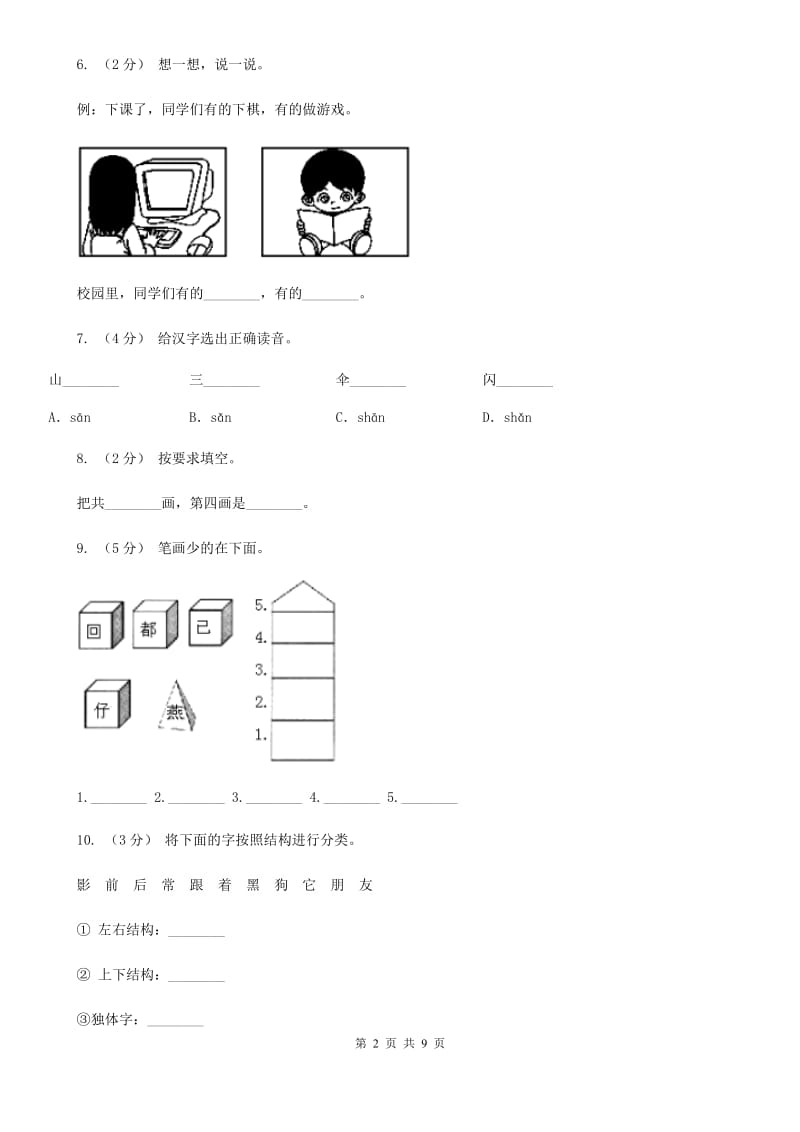 部编版小学语文一年级上册课文2 6《比尾巴》课时训练A卷_第2页