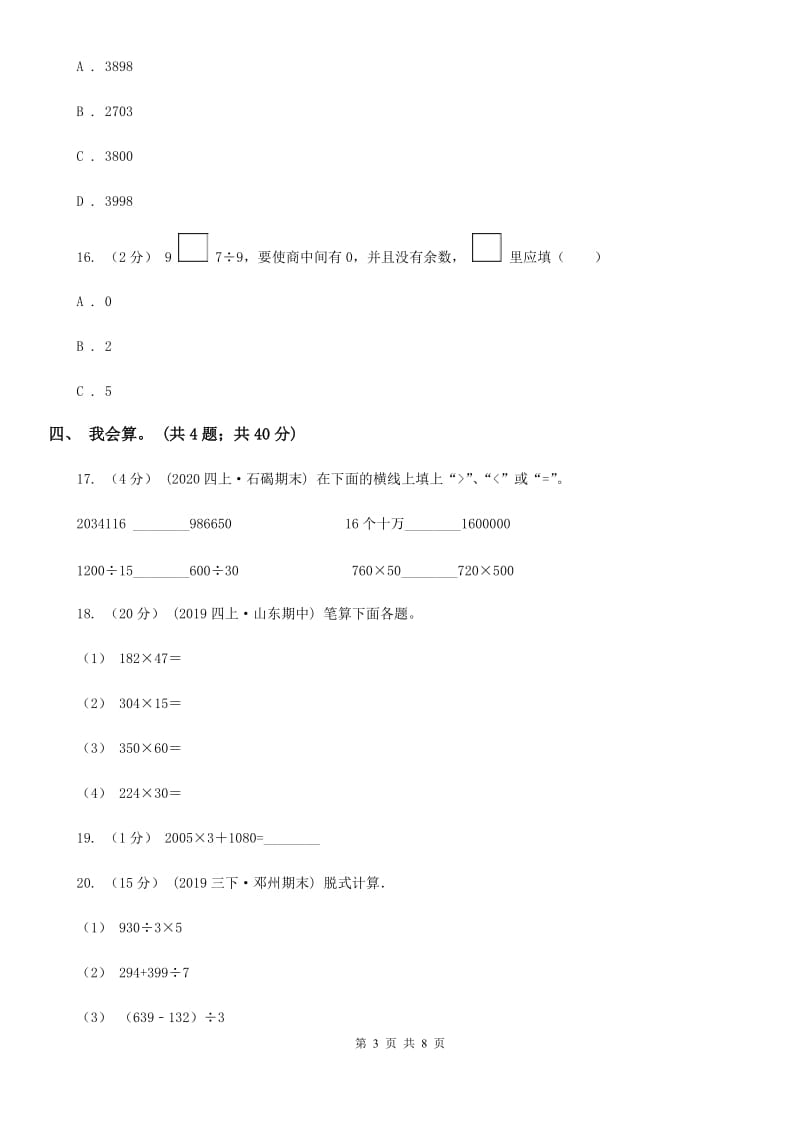 人教版数学四年级下册 第一单元 四则运算 同步测试C卷_第3页