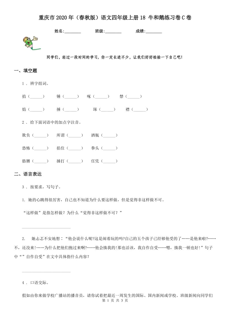 重庆市2020年（春秋版）语文四年级上册18 牛和鹅练习卷C卷_第1页