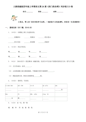 人教統(tǒng)編版四年級(jí)上學(xué)期語(yǔ)文第26課《西門(mén)豹治鄴》同步練習(xí)D卷