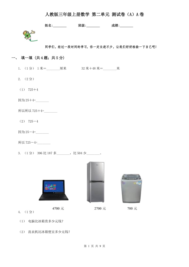 人教版三年级上册数学 第二单元 测试卷（A）A卷_第1页