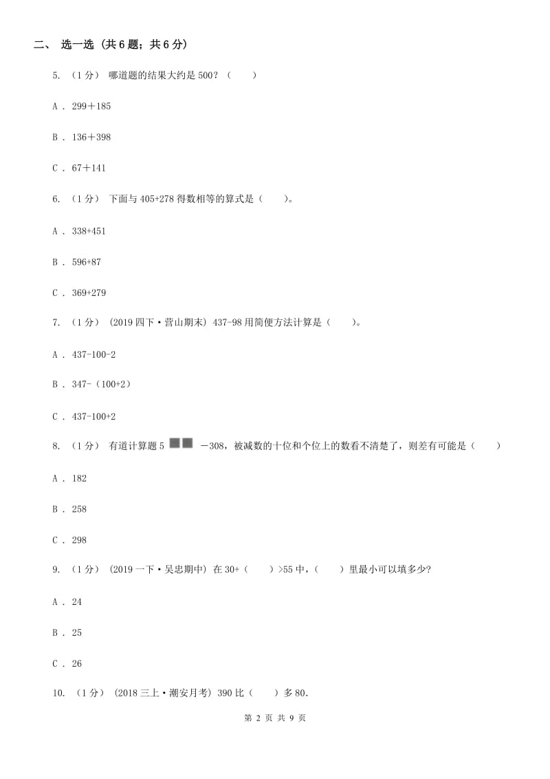 人教版三年级上册数学 第二单元 测试卷（A）A卷_第2页