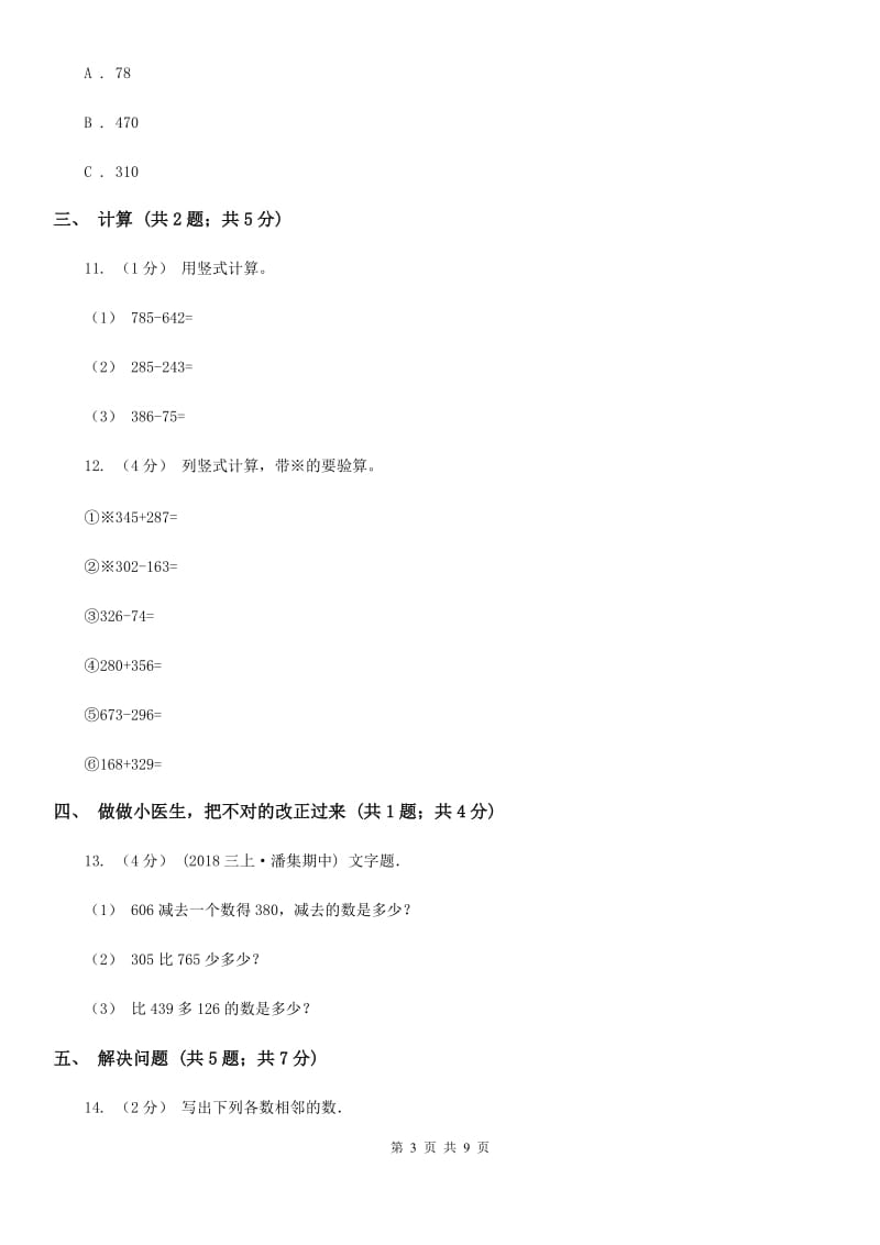 人教版三年级上册数学 第二单元 测试卷（A）A卷_第3页