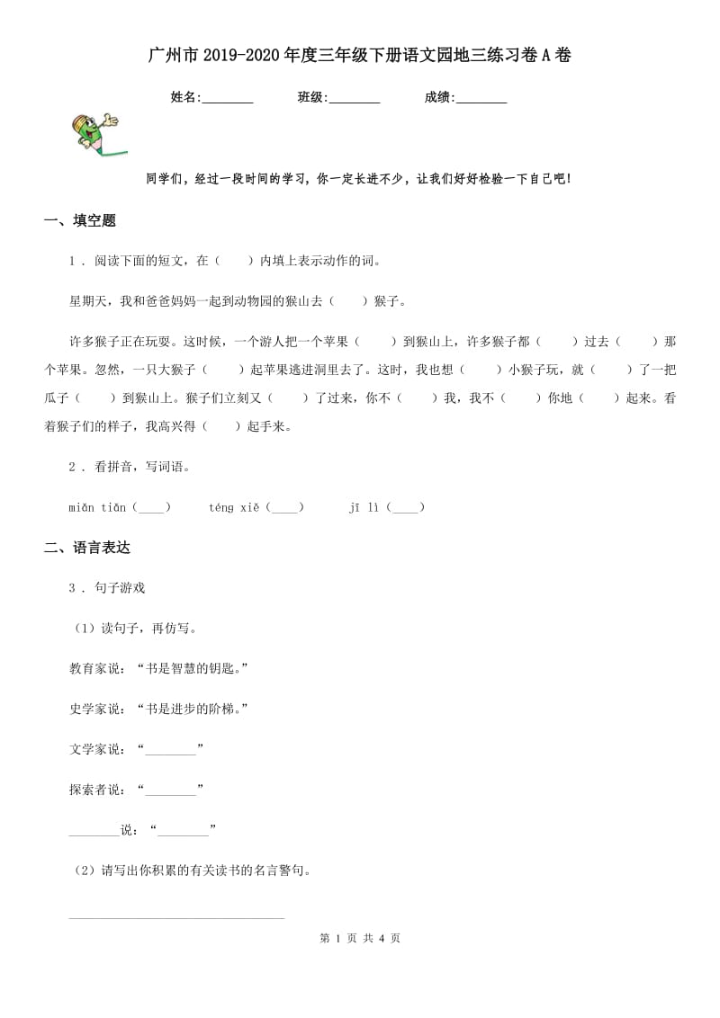 广州市2019-2020年度三年级下册语文园地三练习卷A卷_第1页