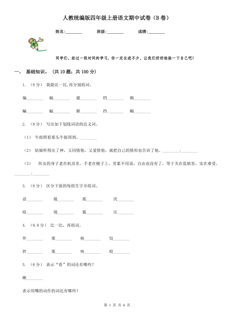 人教统编版四年级上册语文期中试卷（B卷）_第1页