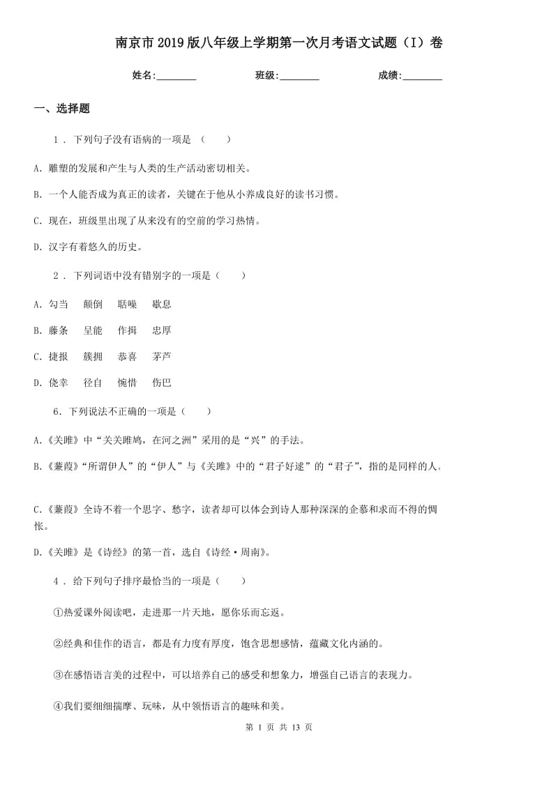南京市2019版八年级上学期第一次月考语文试题（I）卷_第1页