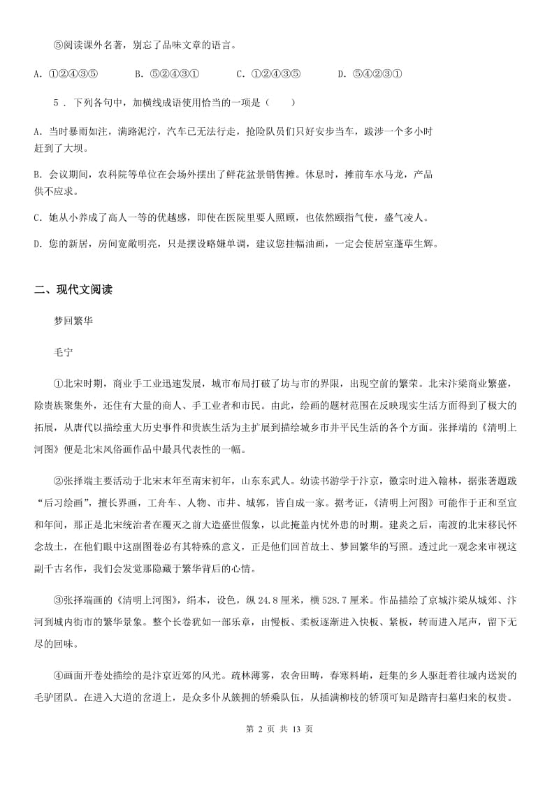 南京市2019版八年级上学期第一次月考语文试题（I）卷_第2页
