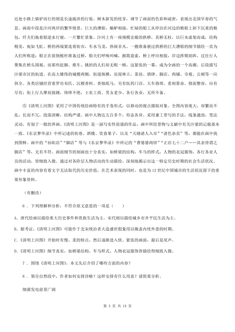 南京市2019版八年级上学期第一次月考语文试题（I）卷_第3页