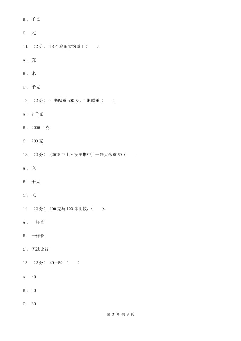 新人教版数学二年级下册第八章8.1克和千克课时练习A卷_第3页