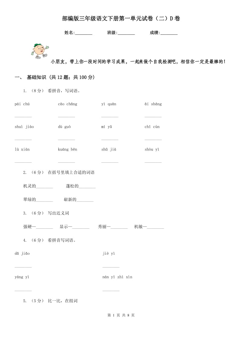 部编版三年级语文下册第一单元试卷（二）D卷_第1页