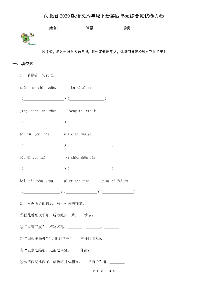 河北省2020版语文六年级下册第四单元综合测试卷A卷_第1页