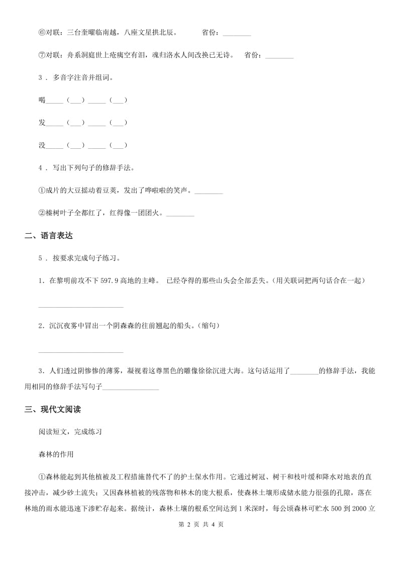 河北省2020版语文六年级下册第四单元综合测试卷A卷_第2页