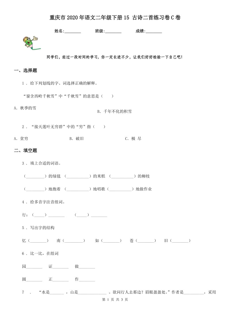 重庆市2020年语文二年级下册15 古诗二首练习卷C卷_第1页