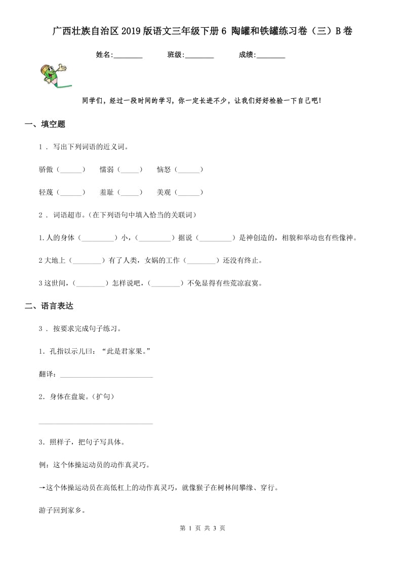 广西壮族自治区2019版语文三年级下册6 陶罐和铁罐练习卷（三）B卷_第1页