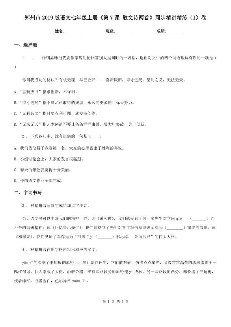 郑州市2019版语文七年级上册《第7课 散文诗两首》同步精讲精练（I）卷_第1页