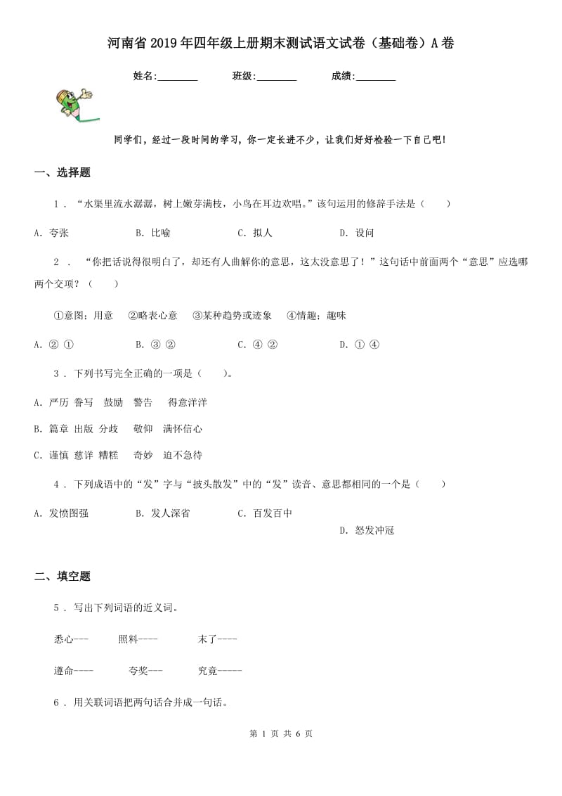 河南省2019年四年级上册期末测试语文试卷（基础卷）A卷_第1页