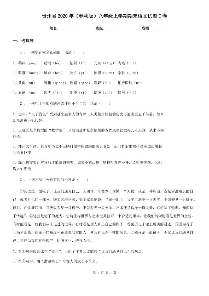 贵州省2020年（春秋版）八年级上学期期末语文试题C卷（模拟）_第1页
