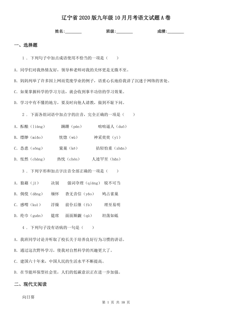辽宁省2020版九年级10月月考语文试题A卷_第1页