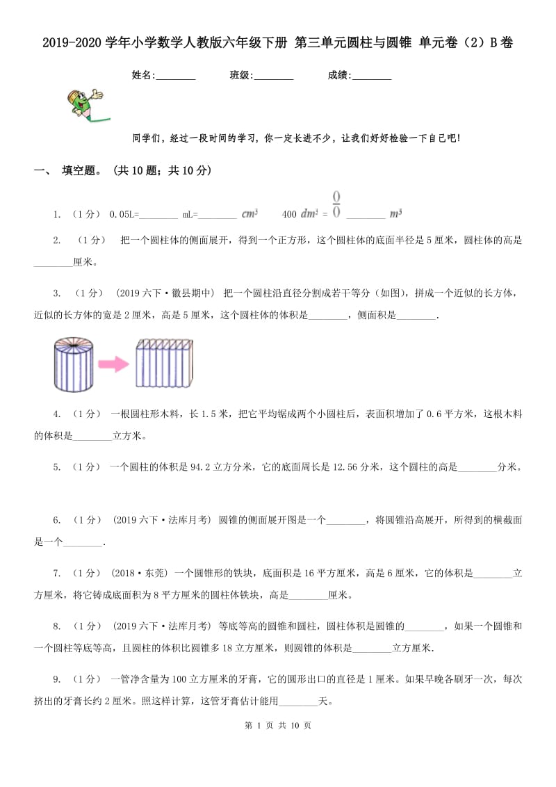 2019-2020学年小学数学人教版六年级下册 第三单元圆柱与圆锥 单元卷（2）B卷_第1页