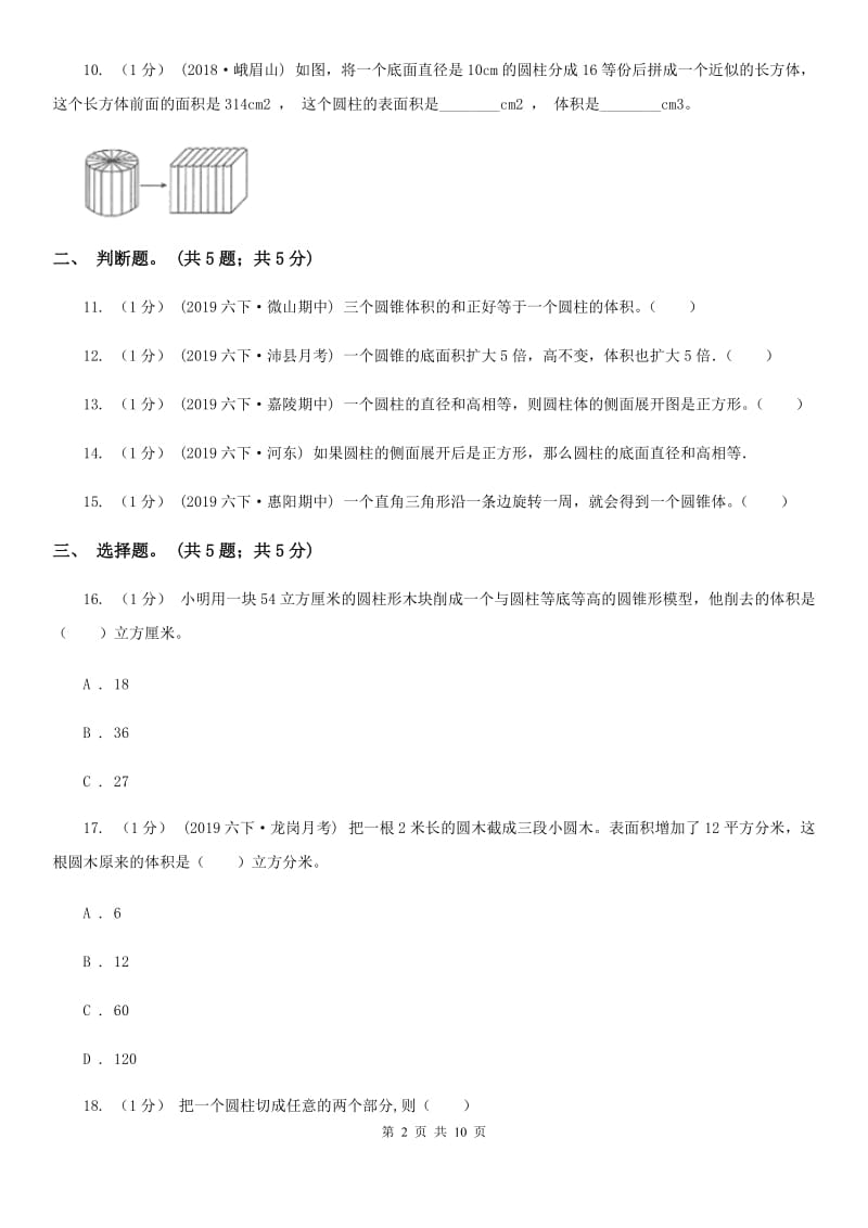 2019-2020学年小学数学人教版六年级下册 第三单元圆柱与圆锥 单元卷（2）B卷_第2页