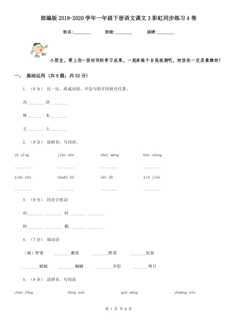 部编版2019-2020学年一年级下册语文课文3彩虹同步练习A卷_第1页