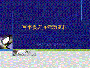 立竿見影寫字樓巡展活動策劃